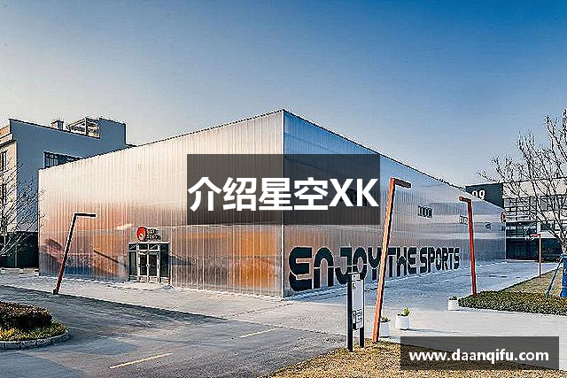 介绍星空XK