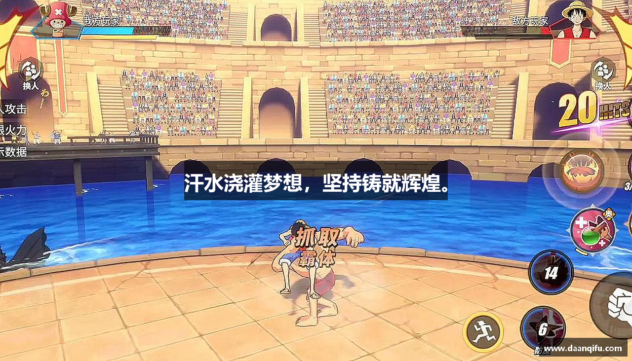 汗水浇灌梦想，坚持铸就辉煌。