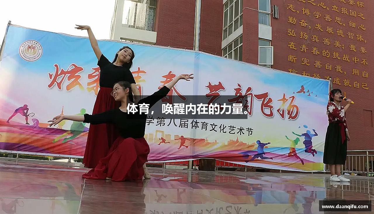 体育，唤醒内在的力量。