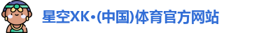 星空XK